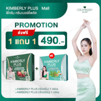 แคปซูลคิมเบอร์รี่พลัส Kimberry plus ของพี่ครีม (ตะกร้าบริษัท)