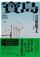 【電子書】寶島（上/下冊）【耗時七年執筆，一舉拿下直木獎、山田風太郎獎、沖繩書店大獎，勇奪三冠王史詩級巨作！】