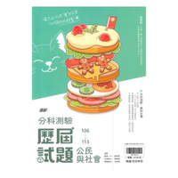 翰林高中分科測驗106-113歷屆試題公民與社會