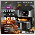 米覓 MAF09 多功能全彩智能觸控氣炸鍋 8.8L 不鏽鋼鍍鋁不沾鍋塗層 360度旋風烤箱 抽屜式設計