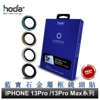 hoda iPhone 14 Pro 14 Pro Max 13 Pro 13 Pro Max 三鏡頭適用 藍寶石金屬鏡