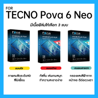 ฟิล์มไฮโดรพลัส Focus สำหรับ TECNO Pova 6 Neo เต็มจอ มีอุปกรณ์ติดฟิล์มให้