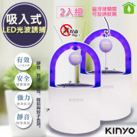 【KINYO】光控誘蚊磁懸浮吸入式捕蚊燈/補蚊燈-可放誘蚊劑-2入組(KL-5382)