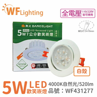 舞光 LED 5W 4000K 自然光 36度 7cm 全電壓 白色鋁 可調角度 高演色 歡笑 崁燈_WF431277