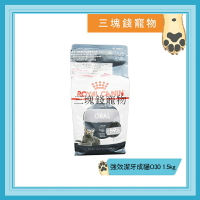 ◎三塊錢寵物◎法國皇家-強效潔牙成貓(O30)，1.5kg 乾糧 貓飼料 Royal Canin