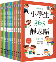 中英雙語小學生365靜思語 ：一~十二月 (全套12冊)【城邦讀書花園】