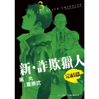 【momoBOOK】新•詐欺獵人 完結篇 3(電子漫畫)