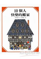 10個人快樂的搬家