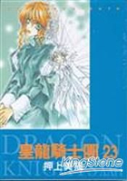 皇龍騎士團23