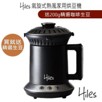 Hiles氣旋式熱風家用烘豆機VER2.0全新升級 HE-HRT1【送200g咖啡生豆】
