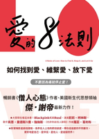 【電子書】愛的8法則【《僧人心態》作者愛的力作】：如何找到愛、維繫愛、放下愛