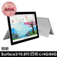 C級福利品 Surface 3 10.8吋 4G Lte 平板電腦 4G/64G 贈64G記憶卡(全面升級LG螢幕 穩定不閃屏)