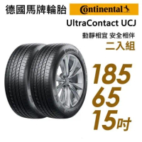 【Continental 馬牌】靜享舒適輪胎二入組UCJ-185/65/15(車麗屋)