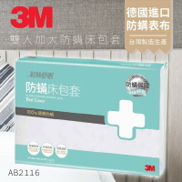 AB-2116『防螨新品 抗螨抗過敏』3M 防蹣寢具 雙人加大 床包套 另有售枕套/被套/原廠/公司貨