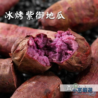 【小富嚴選】蔬食馬鈴薯類-瓜瓜園紫心地瓜-冰烤地瓜-紫心番薯-紫心地瓜(1000g±10%/盒)特價 高檔盒裝 即食調理 解凍即食 瓜瓜園