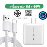TIS 65W สายชาร์จ Type C หัวชาร์จ Super Fast Charge 65W Adapter รับประกัน 1 ปี รองรับ Super VOOC ชาร์