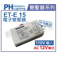 PHILIPS飛利浦 ET-E 15 110~127V LED專用變壓器 _ PH660009