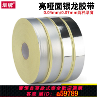 【台灣公司 可打統編】圳牌350 銀龍膠帶亮啞面400米印刷版封網膠紙絲印網版封邊裝飾鋁框防漏銀箔貼紙導光板銀色燈條窗戶遮光膠帶