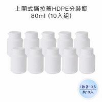 【收納家】上開式撕拉蓋HDPE分裝瓶｜80ml 10入組(空瓶 瓶罐 塑膠瓶 藥瓶 撕拉瓶 分裝瓶 口香糖瓶)