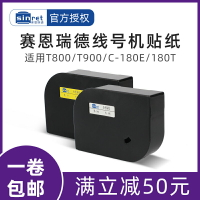 賽恩瑞德線號機貼紙T800/T900/C-180E/180T白色 黃色6MM 9MM 12MM