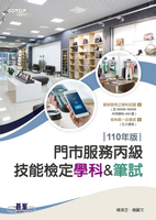 【電子書】門市服務丙級技能檢定--學科&筆試｜110年版