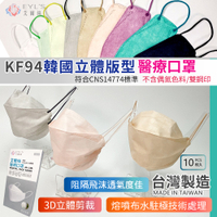 立體醫療口罩【10入】【台灣製】KZ0031▸韓版立體口罩▸3D立體口罩▸艾爾絲口罩▸KF口罩▸3D醫療口罩▸KF94