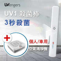 UVengers UV1 紫外線輕巧智能除菌棒 殺菌棒 台灣製造(SY空氣清淨機優惠組)