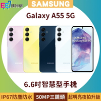 SAMSUNG Galaxy A55 5G 6.6吋智慧型手機◆5/31前登錄送悠遊卡回饋加值金$300+ Galaxy Store 500元(限量)【APP下單4%點數回饋】