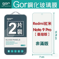 GOR 9H 紅米Note 9 Pro (臺灣版) 鋼化 玻璃 保護貼 全透明非滿版 兩片裝【APP下單最高22%回饋】
