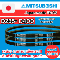 สายพาน Mitsuboshi D255 D260 D265 D270 D275 D280 D285 D295 D300 D310 D315 D320 D325 D330 D335 D340 D3