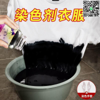 【千羽家居】~衣服染色劑舊衣翻新棉麻牛仔褲染色劑改色黑色免煮扎染染料不褪色