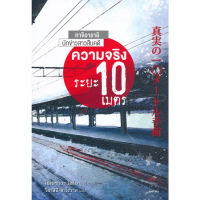 [BOOK SEED] ความจริงระยะ 10 เมตร