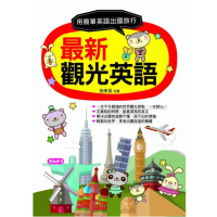 最新觀光英語－用最簡單英語出國旅行（附1MP3）