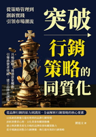 【電子書】突破行銷策略的同質化，從策略管理到創新實踐，引領市場潮流：共鳴策略，透過意象觸動，引導消費者情感，建立品牌忠誠度