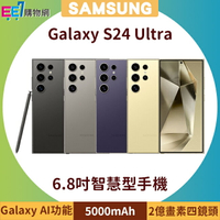 SAMSUNG Galaxy S24 Ultra 5G (12G/256G) 6.8吋AI功能智慧型手機◆首購禮原廠多功能保護殼(市值$1490)【APP下單最高22%回饋】