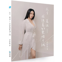 花言．蕎語：成語蕎的愛情十誡