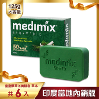 MEDIMIX 印度當地內銷版 皇室藥草浴美肌皂-草本(6入)