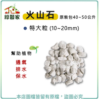 【綠藝家】火山石(白色)蘭石 原裝包40~50公升-特大粒(10~20mm)