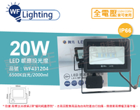 舞光 LED 20W 6500K 白光 IP66 全電壓 微波 感應投光燈 _ WF431204