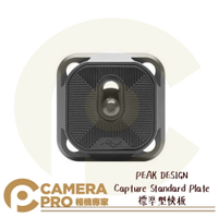 ◎相機專家◎ PEAK DESIGN Capture Standard Plate 標準型快板 Arca快拆系統 公司貨【跨店APP下單最高20%點數回饋】