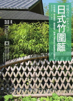 【電子書】日式竹圍籬：竹材結構╳特性應用╳編織美學，解構14種經典竹圍籬實務工藝技法