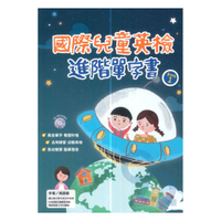 國際兒童英檢進階單字書BOOK1(附1CD)