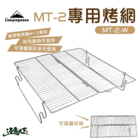 柯曼 MT-2焚火台烤網 不鏽鋼 折疊式 campingmoon MT-2-W 逐露天下