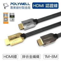 POLYWELL HDMI線 2.1 2.0 認證線 4K 8K 60Hz 發燒線 鋅合金編織線 寶利威爾 台灣現貨