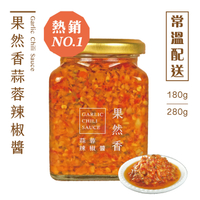 【品好味】常溫配送｜果然香蒜蓉辣椒醬 -180g 、280g / 瓶 辣椒醬 蒜蓉醬 蒜頭醬 香蒜辣椒醬 辣醬
