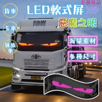 惡魔之眼 LED軟屏 汽車眼睛 車載廣告螢幕 惡魔眼燈 LED跑馬燈走馬燈 LED顯示器 字幕機 快速出貨