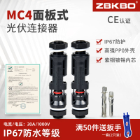 面板式 MC4光伏連接器光伏公母接頭匯流箱逆變器面板插頭防水IP67