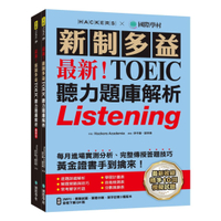 國際學村最新！新制多益TOEIC聽力題庫解析