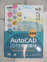 【書寶二手書T4／大學資訊_FAT】TQC+ AutoCAD 2019特訓教材：基礎篇_吳永進, 林美櫻
