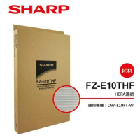 原廠原裝【SHARP夏普】DW-E10FT-W專用HEPA集塵過濾網 FZ-E10THF